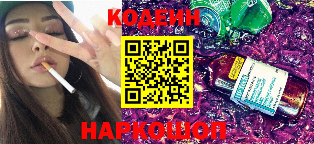 Кодеин Purple Drank Коммунар